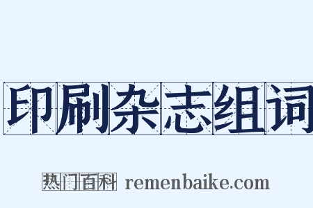 印刷杂志组词是什么意思的图片